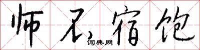 师不宿饱怎么写好看