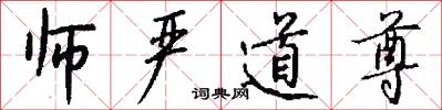 师严道尊怎么写好看