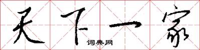 天下一家怎么写好看