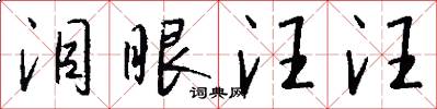 泪眼汪汪怎么写好看