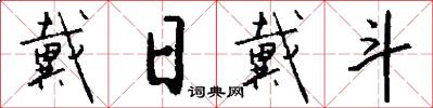 戴日戴斗怎么写好看