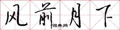 风前月下怎么写好看