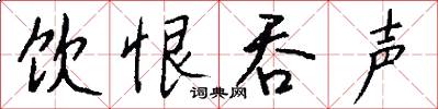 饮恨吞声怎么写好看