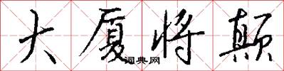 大厦将颠怎么写好看