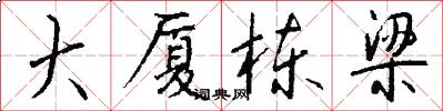 大厦栋梁怎么写好看