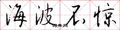 海波不惊怎么写好看