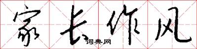 家长作风怎么写好看