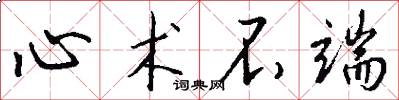 心术不端怎么写好看
