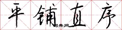 平铺直序怎么写好看