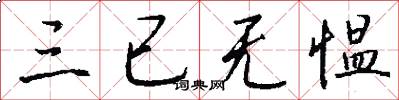 三已无愠怎么写好看