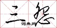 三怨怎么写好看