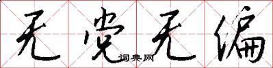 无党无偏怎么写好看