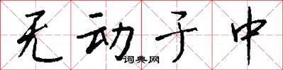 无动于中怎么写好看