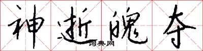 神逝魄夺怎么写好看