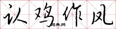 认鸡作凤怎么写好看