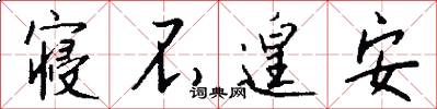 寝不遑安怎么写好看