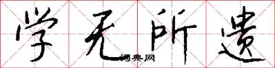 学无所遗怎么写好看