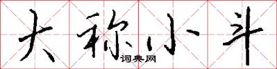 大称小斗怎么写好看