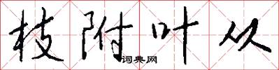 枝附叶从怎么写好看