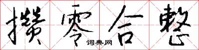 攒零合整怎么写好看