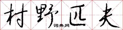 村野匹夫怎么写好看