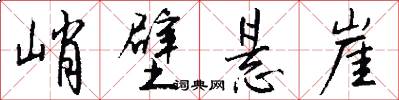 峭壁悬崖怎么写好看