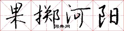 果掷河阳怎么写好看