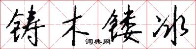 铸木镂冰怎么写好看