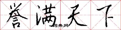 誉满天下怎么写好看