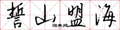 誓山盟海怎么写好看