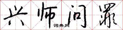 兴师问罪怎么写好看