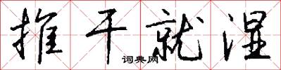 推干就湿怎么写好看