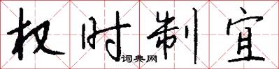 权时制宜怎么写好看