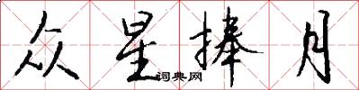 众星捧月怎么写好看