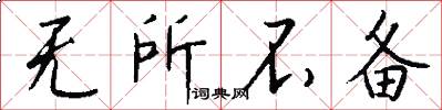 无所不备怎么写好看