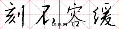 刻不容缓怎么写好看