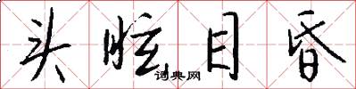 头眩目昏怎么写好看