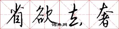 省欲去奢怎么写好看