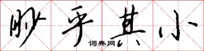 眇乎其小怎么写好看