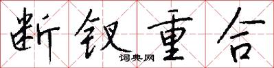 断钗重合怎么写好看