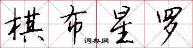 棋布星罗怎么写好看