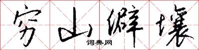 穷山僻壤怎么写好看