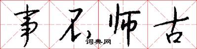 事不师古怎么写好看