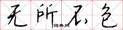 无所不包怎么写好看