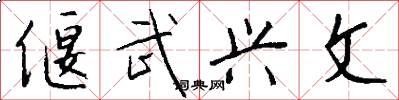 偃武兴文怎么写好看