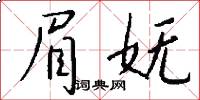 眉妩怎么写好看