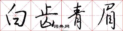 白齿青眉怎么写好看