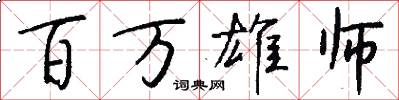 百万雄师怎么写好看