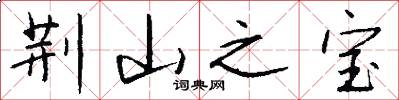 荆山之宝怎么写好看