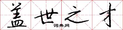 盖世之才怎么写好看